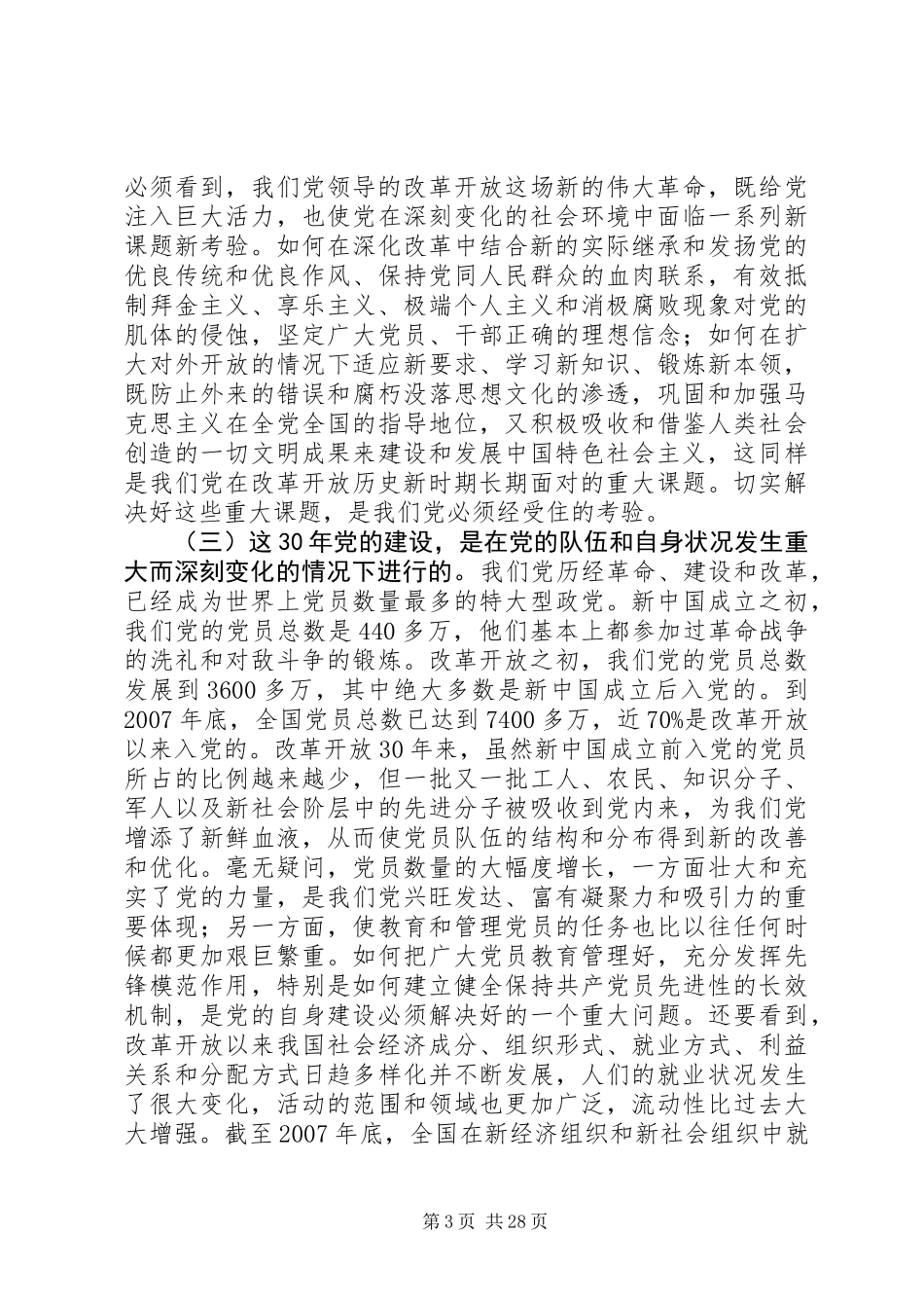 党建改革开放XX年思考_第3页
