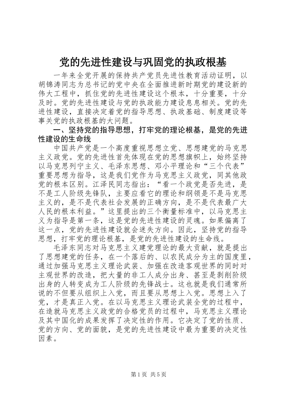 党的先进性建设与巩固党的执政根基_第1页