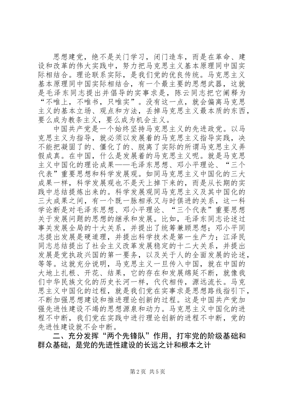 党的先进性建设与巩固党的执政根基_第2页