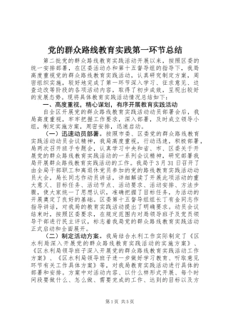 党的群众路线教育实践第一环节总结