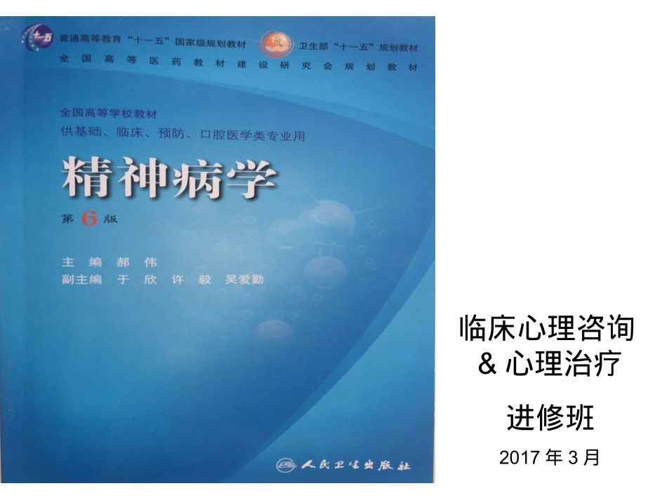 常见精神科评定量表(郑)_第1页