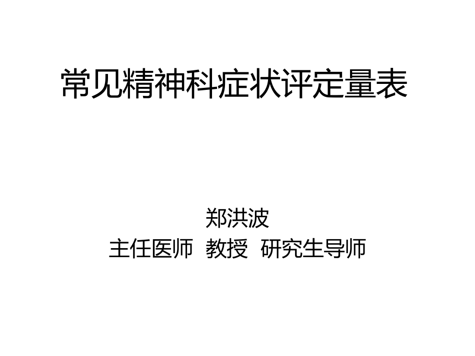 常见精神科评定量表(郑)_第2页