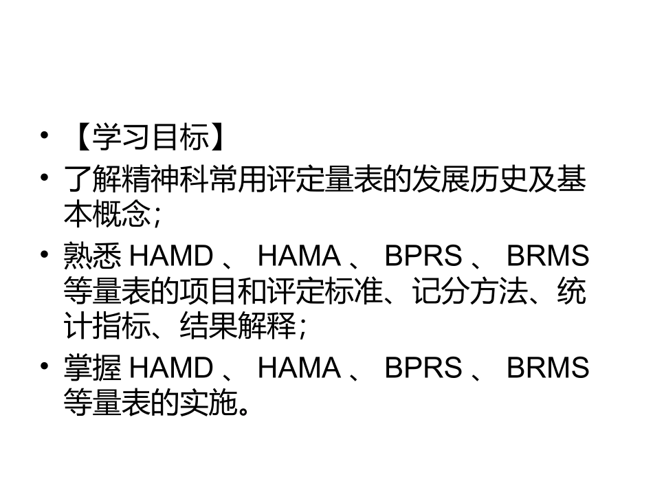 常见精神科评定量表(郑)_第3页