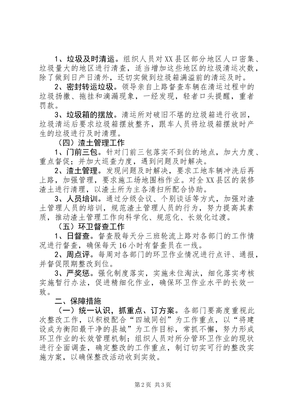 XX县区环境卫生管理整改方案_第2页
