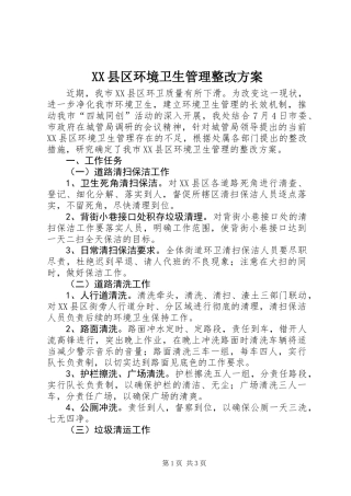 XX县区环境卫生管理整改方案