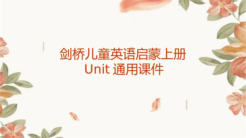 剑桥儿童英语启蒙上册Unit通用课件_第1页