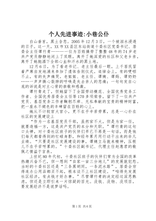 个人先进事迹-小巷公仆