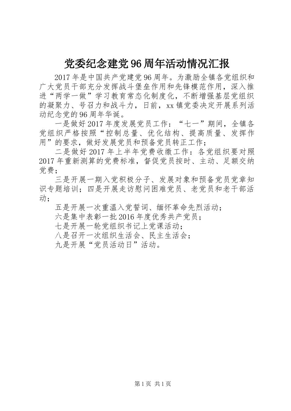 党委纪念建党96周年活动情况汇报_第1页