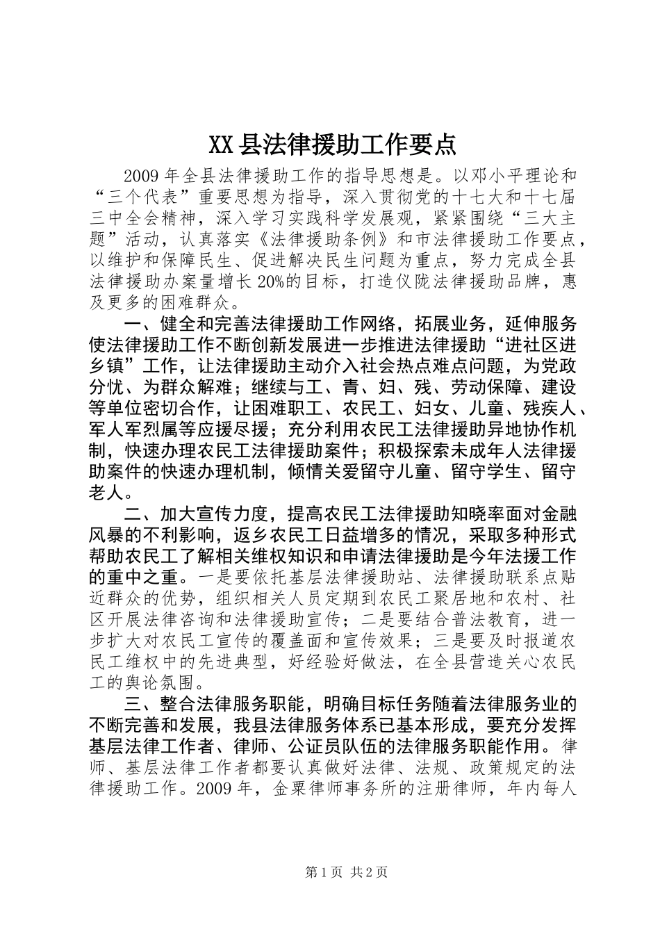 XX县法律援助工作要点_第1页