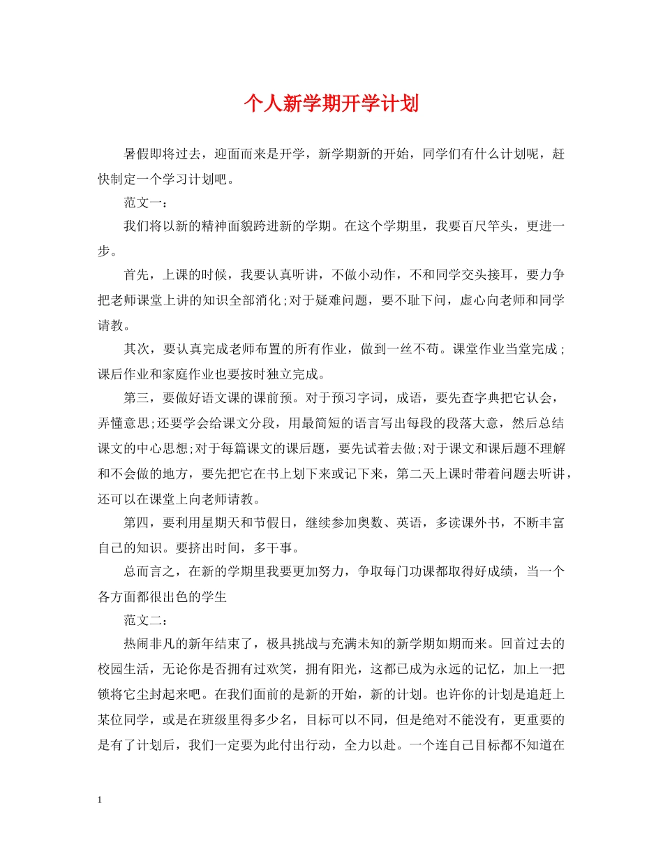 个人新学期开学计划 _第1页