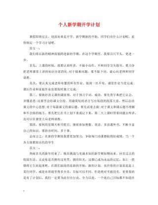 个人新学期开学计划 