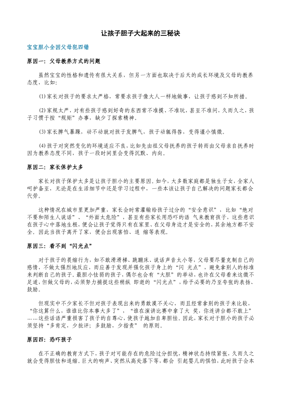家长必读：让孩子胆子大起来的三秘诀_第1页