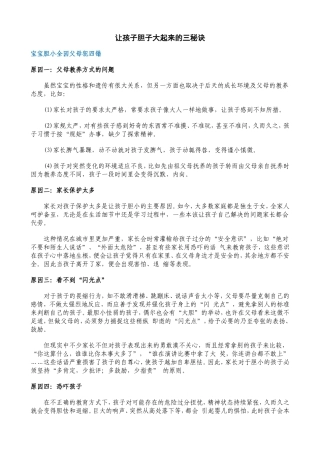 家长必读：让孩子胆子大起来的三秘诀