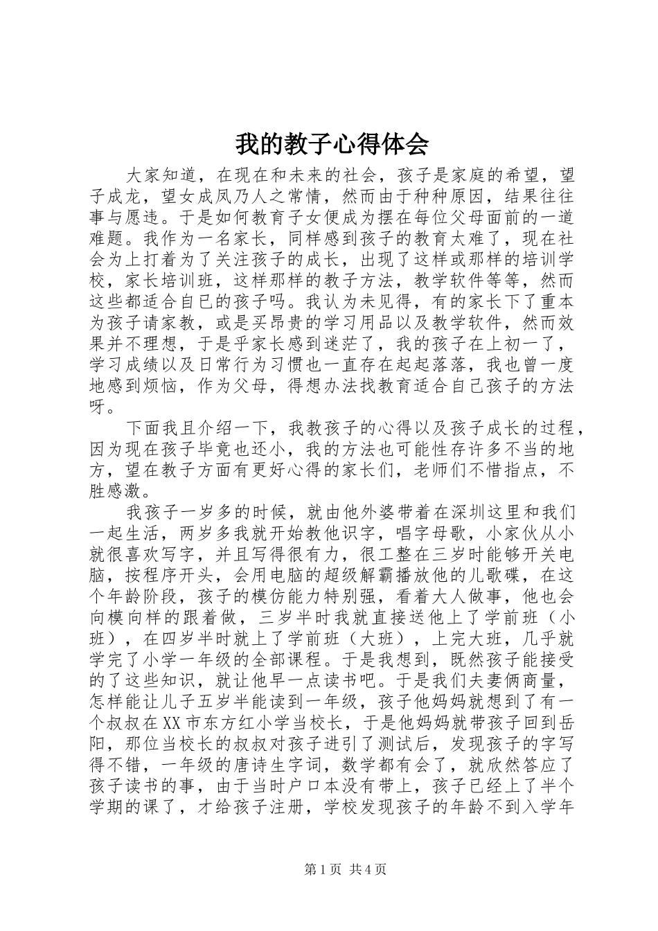 我的教子心得体会 _第1页