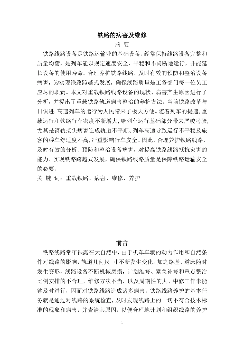 铁路的病害及维修_第1页