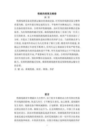 铁路的病害及维修