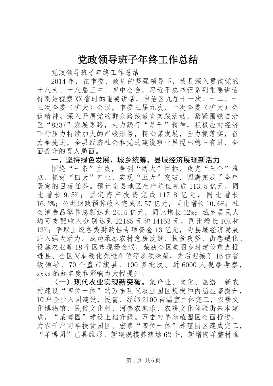 党政领导班子年终工作总结_第1页