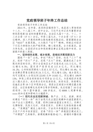 党政领导班子年终工作总结