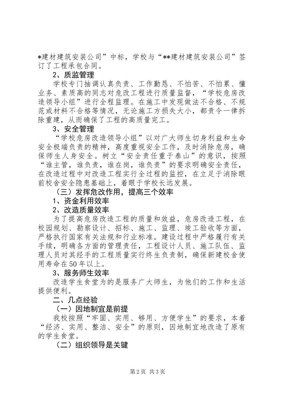 XX小学危改工作总结_第2页