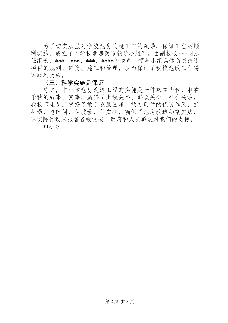 XX小学危改工作总结_第3页