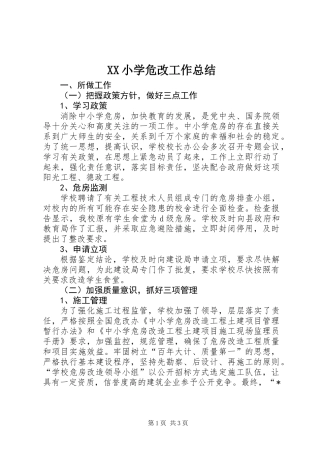 XX小学危改工作总结