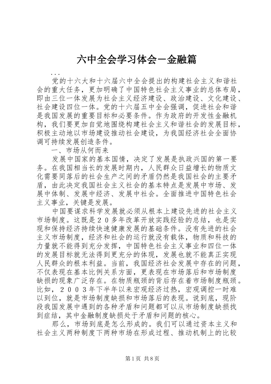 六中全会学习体会－金融篇 _第1页