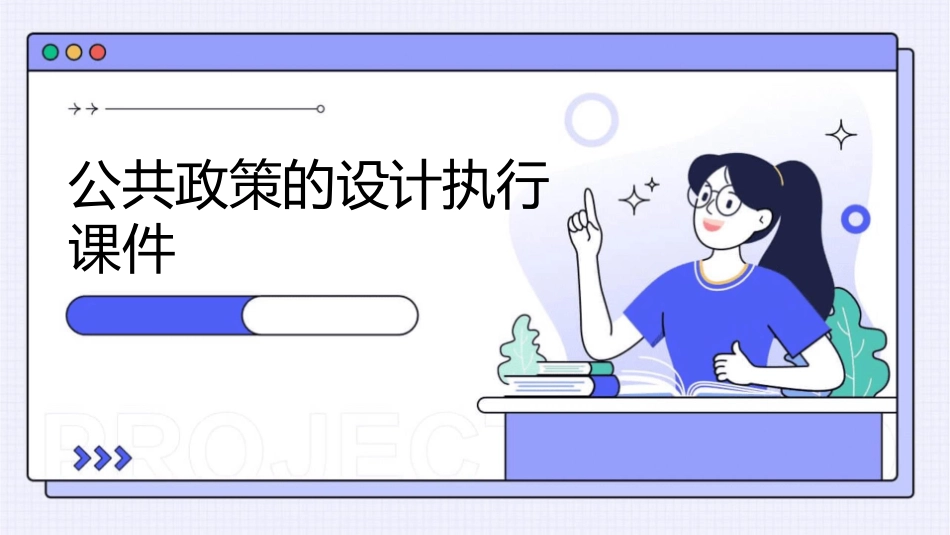 公共政策的设计执行课件_第1页