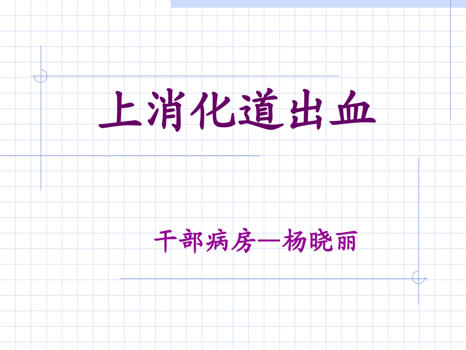 上消化道出血02_第1页