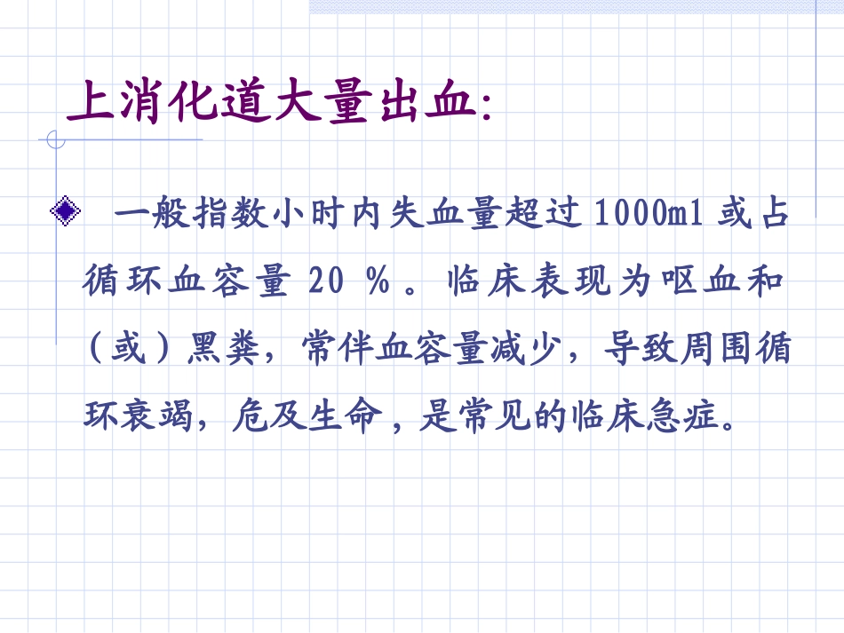 上消化道出血02_第3页