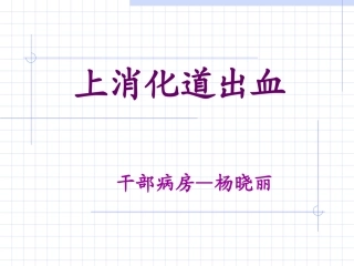 上消化道出血02