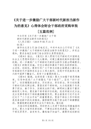 《关于进一步激励广大干部新时代新担当新作为的意见》心得体会财会干部政府采购审批[五篇范例] 