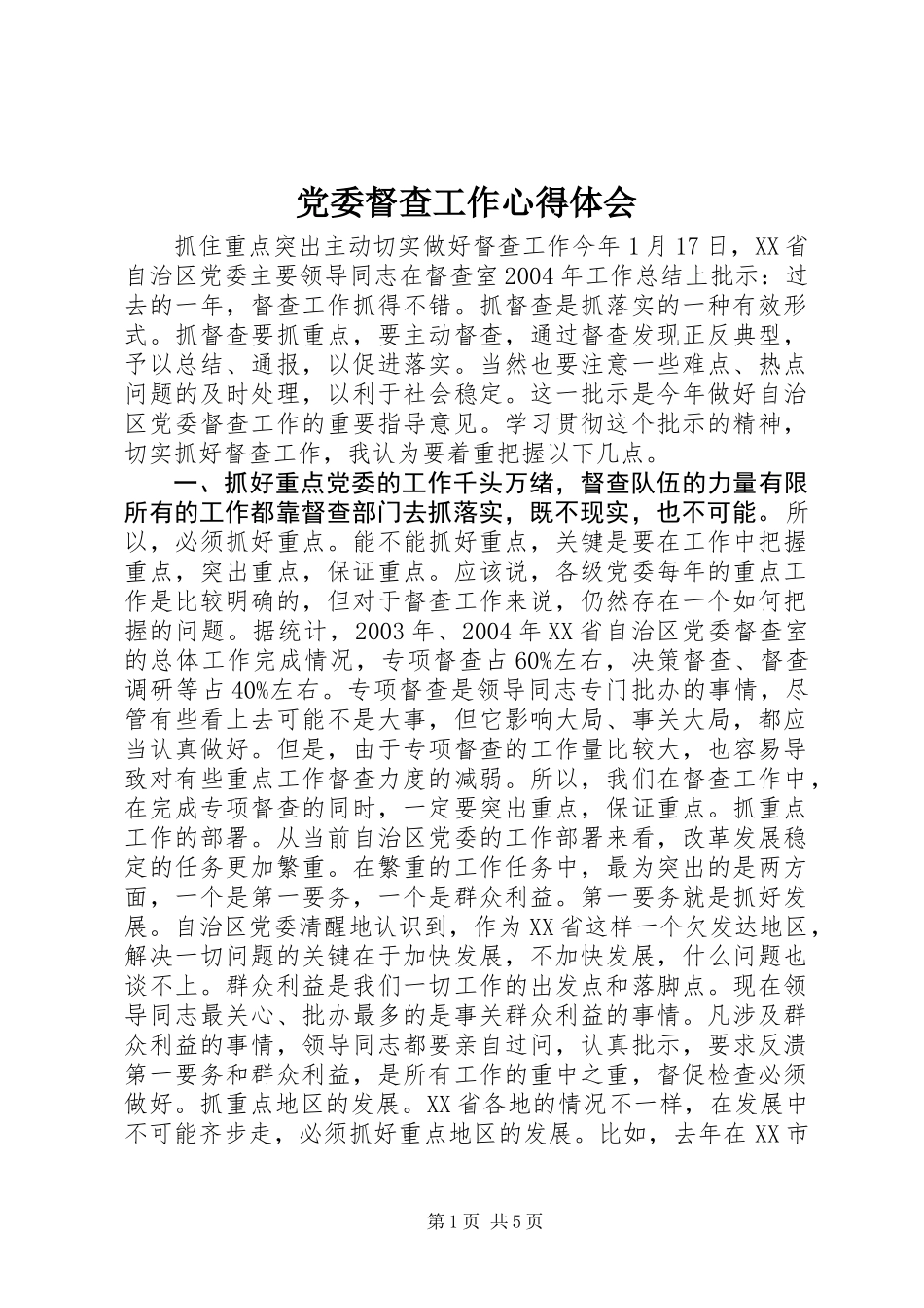 党委督查工作心得体会_第1页