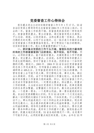 党委督查工作心得体会