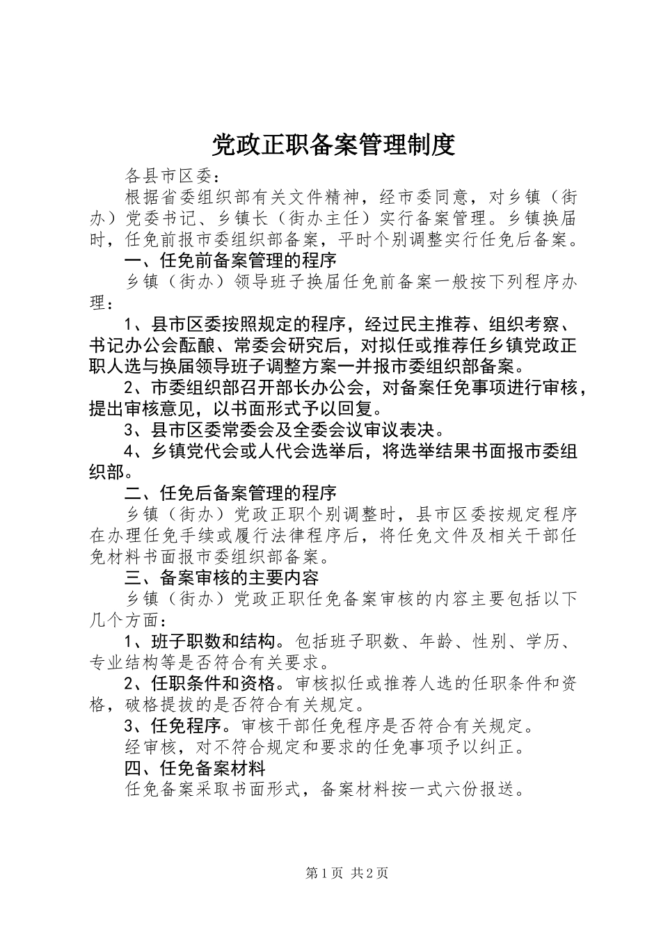 党政正职备案管理制度_第1页