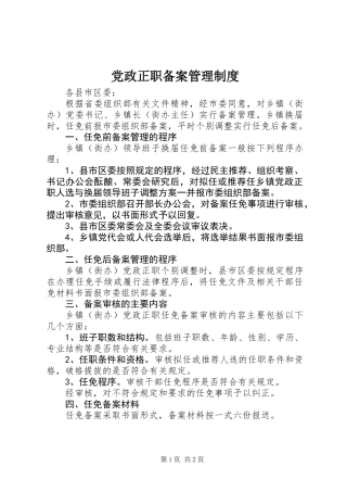 党政正职备案管理制度