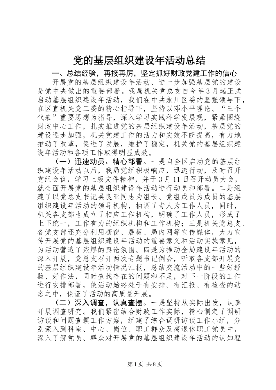 党的基层组织建设年活动总结 (2)_第1页