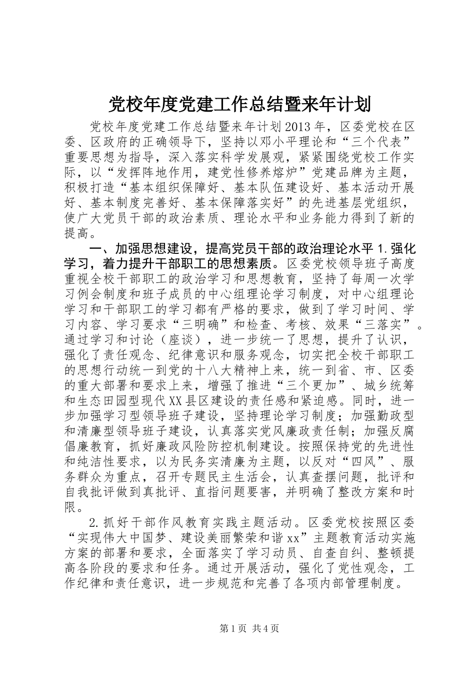 党校年度党建工作总结暨来年计划_第1页