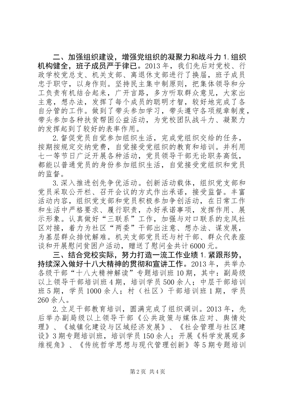 党校年度党建工作总结暨来年计划_第2页