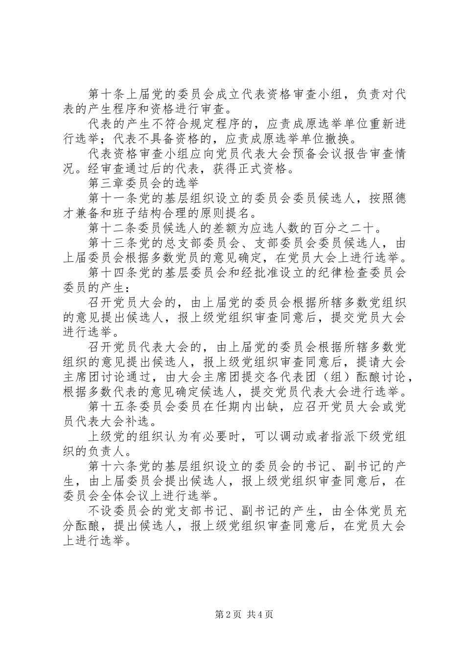 党委基层选举制度_第2页