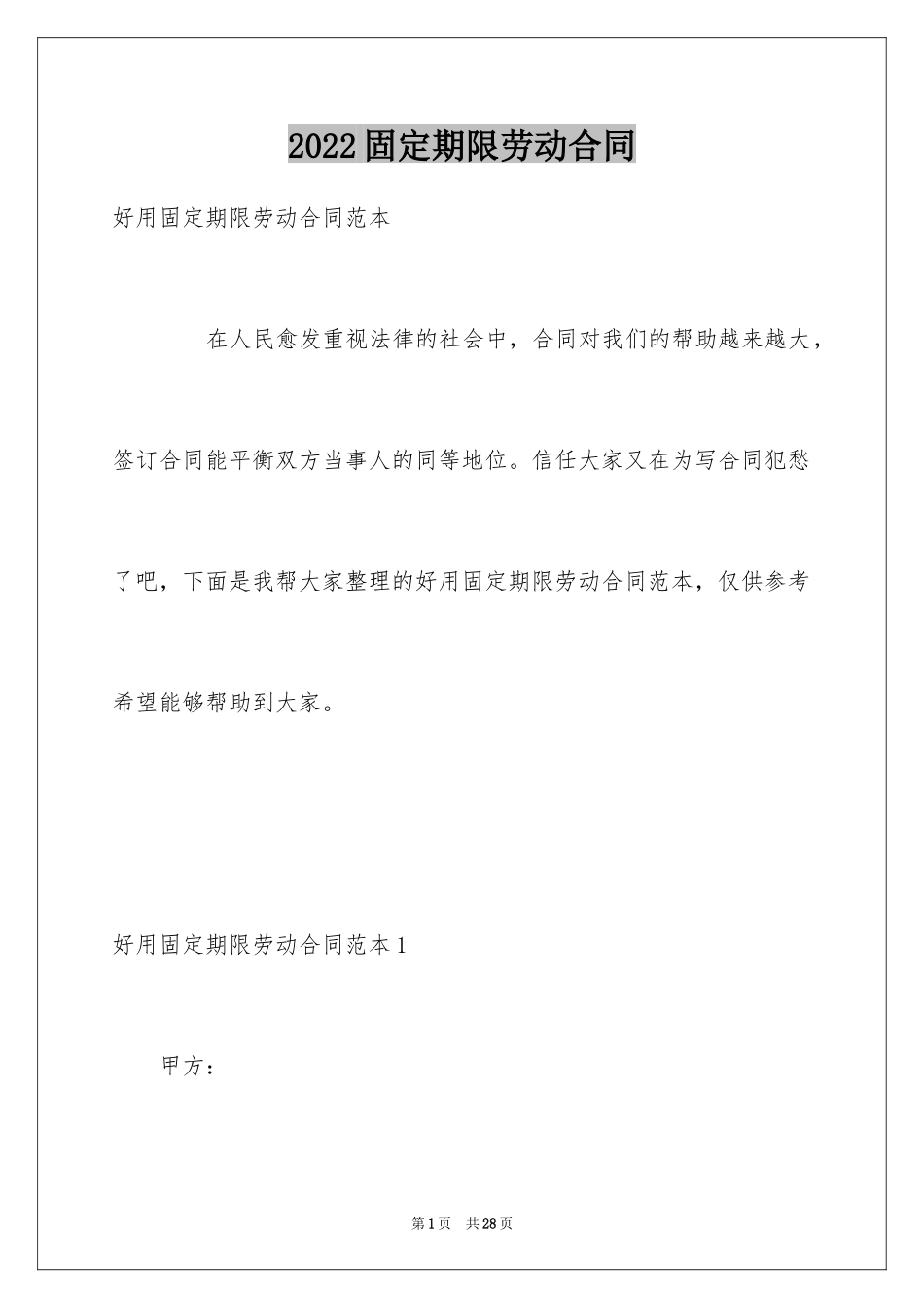 2024固定期限劳动合同_8_第1页