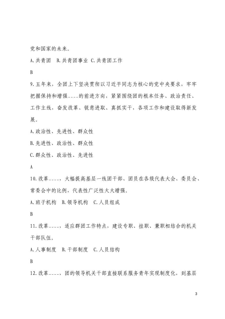 团的十八大会议精神问答题目_第3页