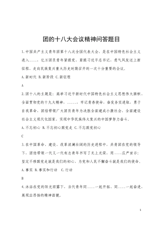 团的十八大会议精神问答题目