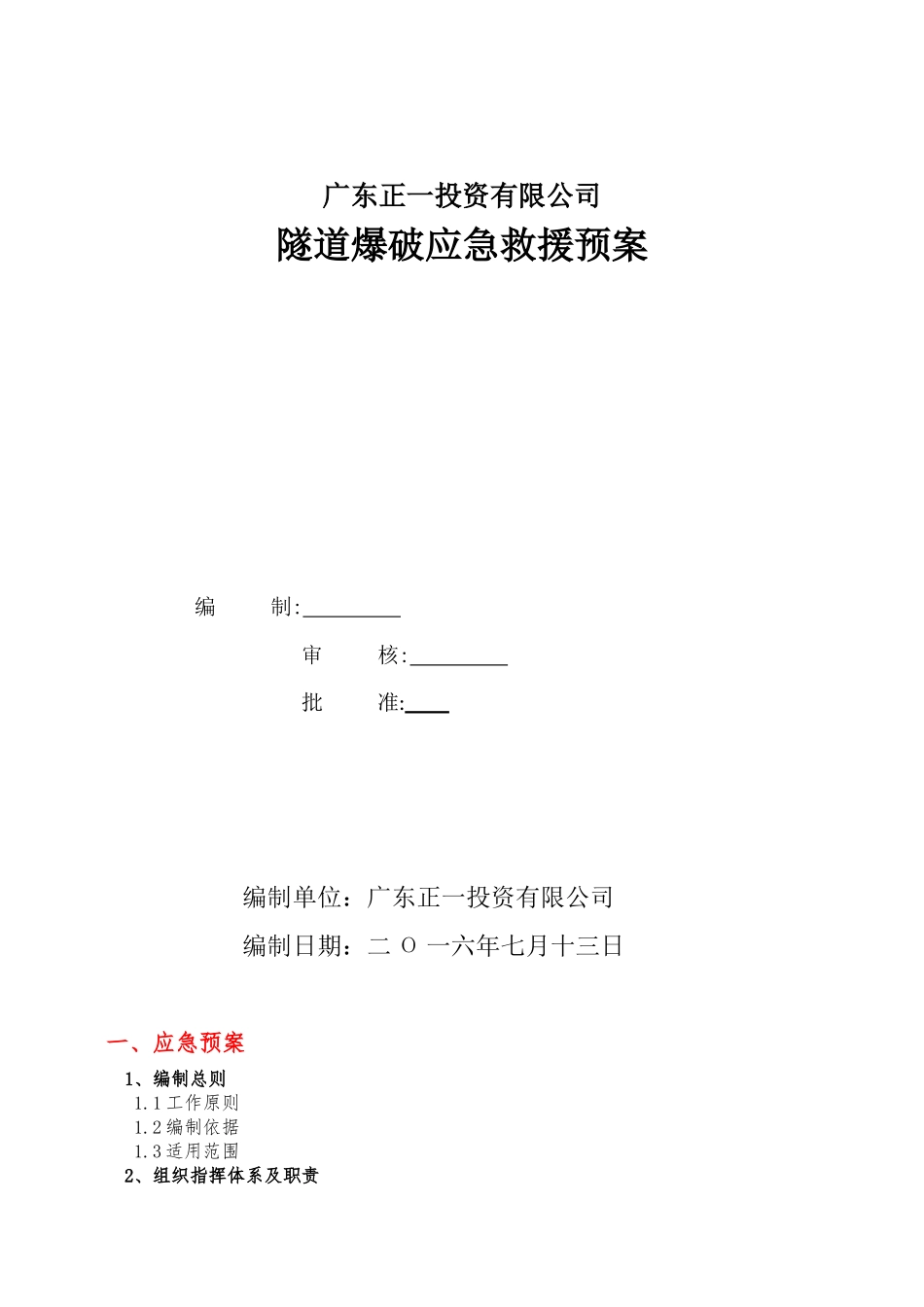 X隧道爆破应急救援预案_第1页