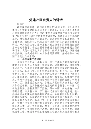 党建片区负责人的讲话