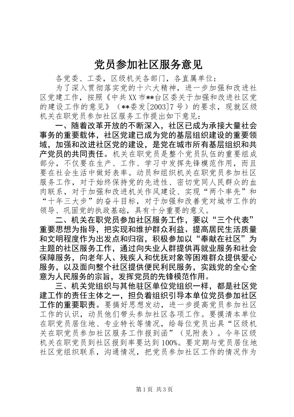 党员参加社区服务意见_第1页