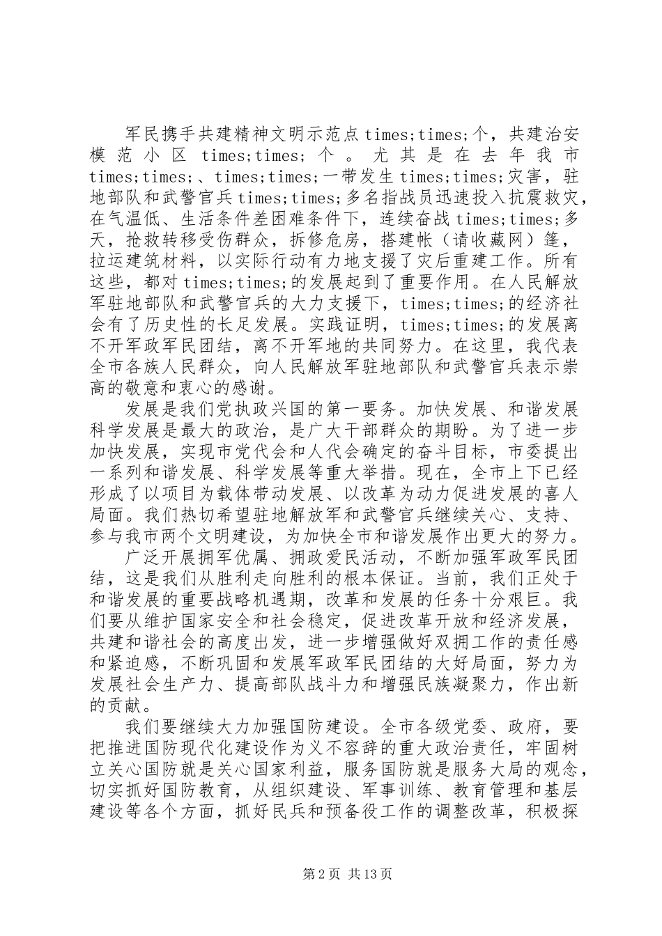 八一领导讲话稿(精选多篇)_第2页