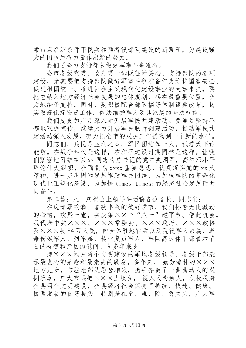 八一领导讲话稿(精选多篇)_第3页