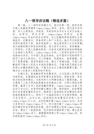 八一领导讲话稿(精选多篇)