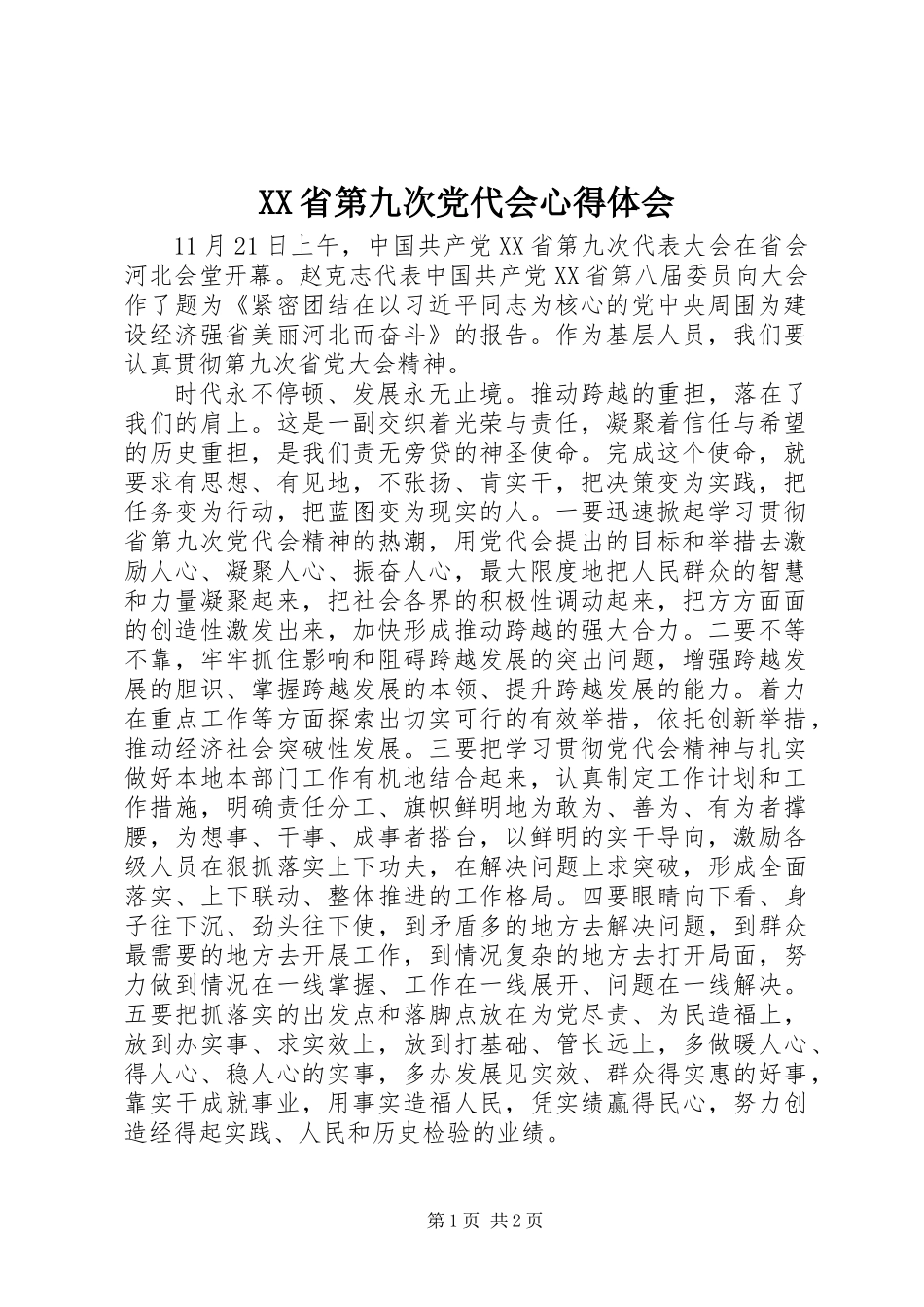 XX省第九次党代会心得体会_第1页