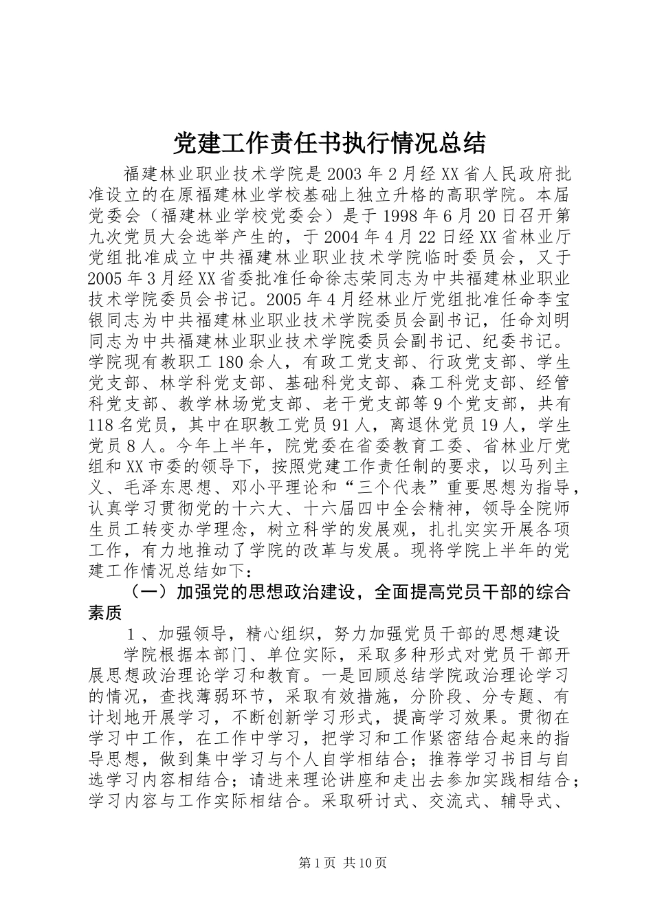 党建工作责任书执行情况总结_第1页